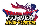 第2回王者決定戦 in 『ドラゴンクエスト モンスターバトルロード』感謝