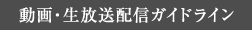 動画・生放送配信ガイドライン