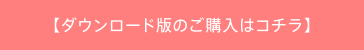 ダウンロード版のご購入はコチラ