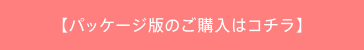 パッケージ版のご購入はコチラ