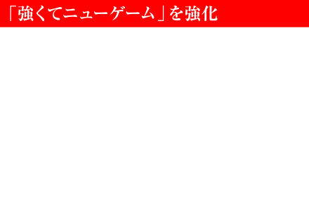 「強くてニューゲーム」を強化　ゲームクリア後に選べる「強くてニューゲーム」において、パーティーメンバーのレベルが90からスタートするだけではなく、前回プレイで入手した所持品（武具、魔法、ライセンスポイント、ギルなど）を引き継ぎ強力な状態で冒険をサクサク進めることができます。1週目のプレイでは立ち寄らなかったフィールドの探索、倒していない召喚獣やモブの討伐にトライするなど、さらなる冒険をお楽しみください。