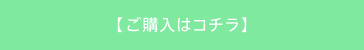 ご購入はコチラ