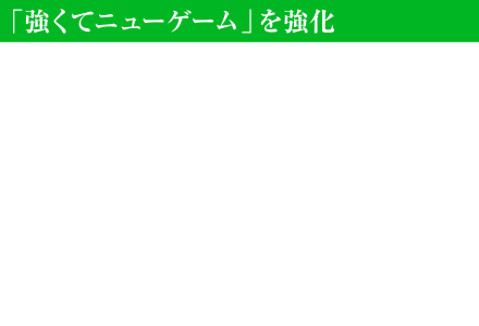 「強くてニューゲーム」を強化 ゲームクリア後に選べる「強くてニューゲーム」において、パーティーメンバーのレベルが90からスタートするだけではなく、前回プレイで入手した所持品（武具、魔法、ライセンスポイント、ギルなど）を引き継ぎ強力な状態で冒険をサクサク進めることができます。1週目のプレイでは立ち寄らなかったフィールドの探索、倒していない召喚獣やモブの討伐にトライするなど、さらなる冒険をお楽しみください。