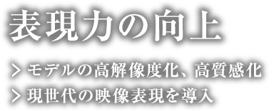 表現力の向上