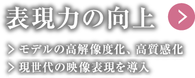 表現力の向上