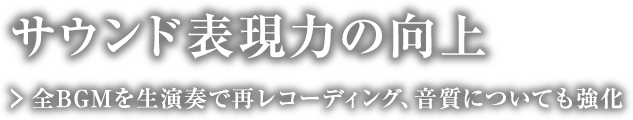 サウンド表現力の向上