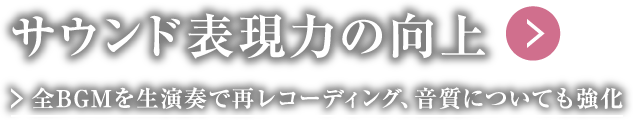 サウンド表現力の向上