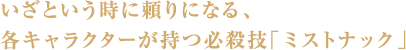 いざという時に頼りになる、各キャラクターが持つ必殺技「ミストナック」