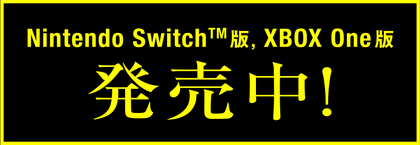 Nintendo Switch版, Xbox One版 発売中！