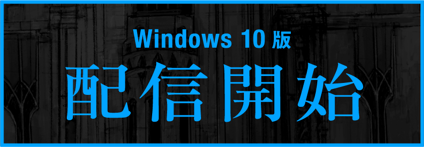Windows 10 版 配信開始