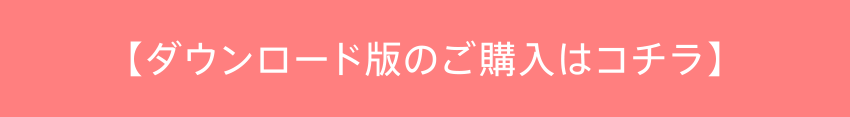 ダウンロード版のご購入はコチラ