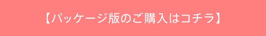 パッケージ版のご購入はコチラ