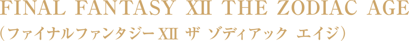 FINAL FANTASY XII THE ZODIAC AGE（ファイナルファンタジーXII ザ ゾディアック エイジ）