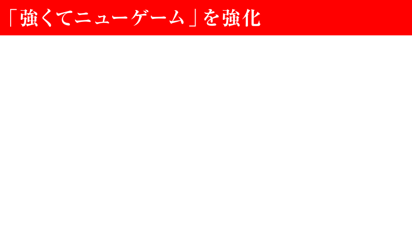 「強くてニューゲーム」を強化　ゲームクリア後に選べる「強くてニューゲーム」において、パーティーメンバーのレベルが90からスタートするだけではなく、前回プレイで入手した所持品（武具、魔法、ライセンスポイント、ギルなど）を引き継ぎ強力な状態で冒険をサクサク進めることができます。1週目のプレイでは立ち寄らなかったフィールドの探索、倒していない召喚獣やモブの討伐にトライするなど、さらなる冒険をお楽しみください。