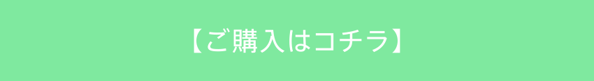 ご購入はコチラ