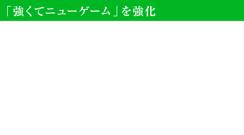 「強くてニューゲーム」を強化　ゲームクリア後に選べる「強くてニューゲーム」において、パーティーメンバーのレベルが90からスタートするだけではなく、前回プレイで入手した所持品（武具、魔法、ライセンスポイント、ギルなど）を引き継ぎ強力な状態で冒険をサクサク進めることができます。1週目のプレイでは立ち寄らなかったフィールドの探索、倒していない召喚獣やモブの討伐にトライするなど、さらなる冒険をお楽しみください。