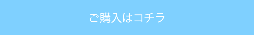 ご購入はコチラ