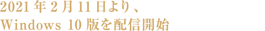 2021年2月11日より、Windows 10版を配信開始