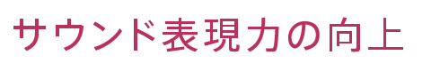 サウンド表現力の向上