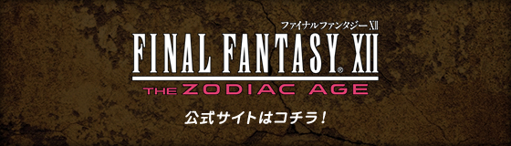 FINAL FANTASY XII THE ZODIAC AGE 公式サイトはコチラ!