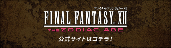 FINAL FANTASY XII THE ZODIAC AGE 公式サイトはコチラ!