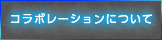 コラボレーションについて