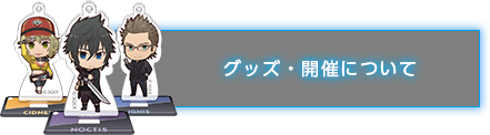 グッズ・開催について