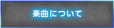 楽曲について