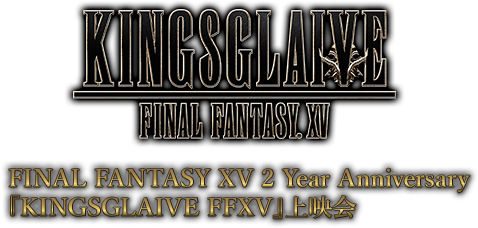 FINAL FANTASY XV 2 Year Anniversary『KINGSGLAIVE FFXV』上映会