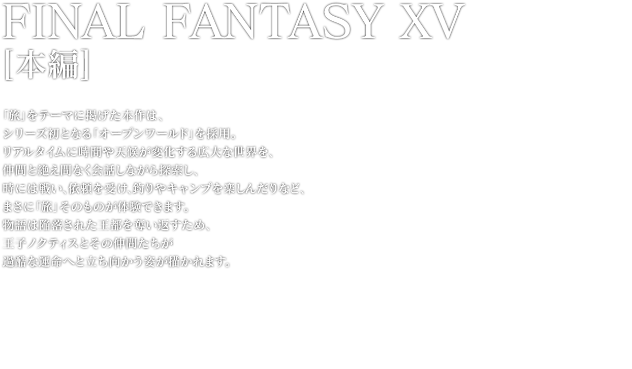 FINAL FANTASY XV [本編]