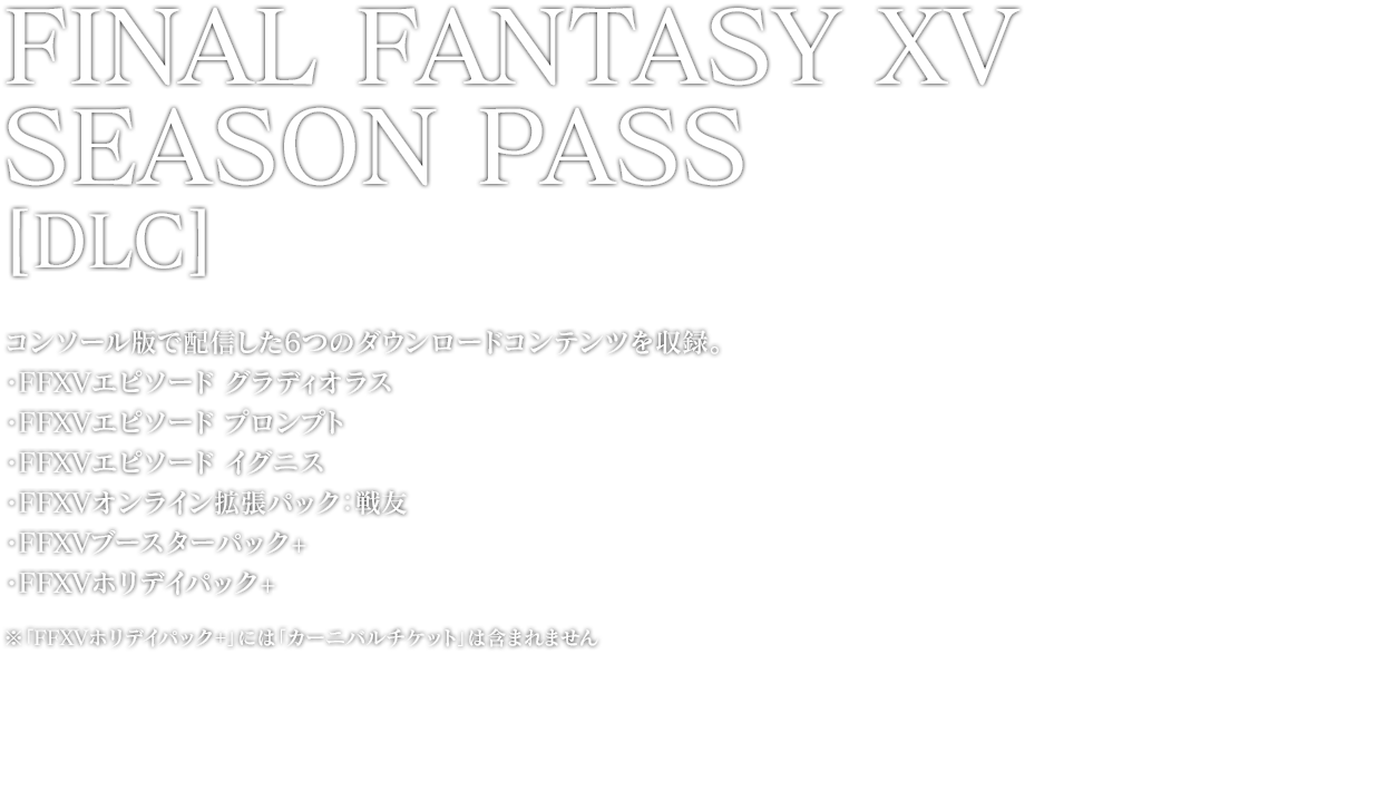 FINAL FANTASY XV SEASON PASS[DLC]