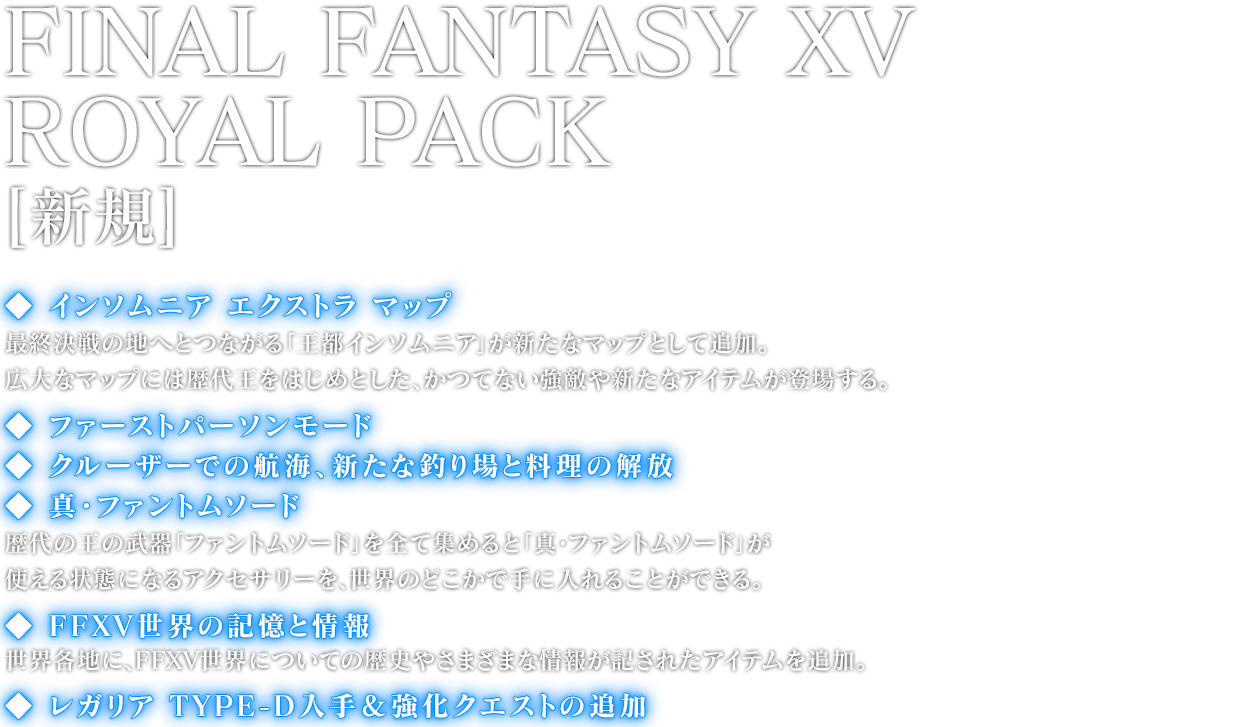 FINAL FANTASY XV ROYAL PACK[新規]