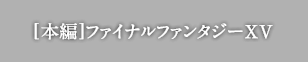 [本編]ファイナルファンタジーXV