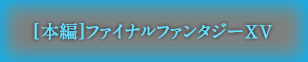 [本編]ファイナルファンタジーXV