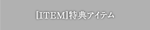 [ITEM]特典アイテム