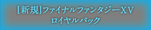 [新規]ファイナルファンタジーXV ロイヤルパック