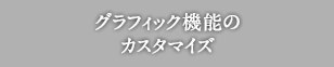グラフィック機能のカスタマイズ