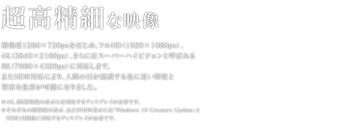 超高精細な映像