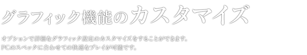 グラフィック機能のカスタマイズ