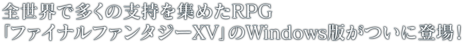 全世界で多くの支持を集めたRPG 「ファイナルファンタジーXV」のWindows版がついに登場！