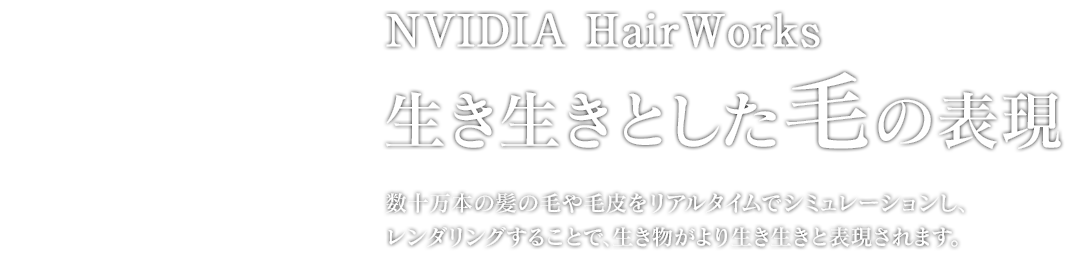 生き生きとした毛の表現