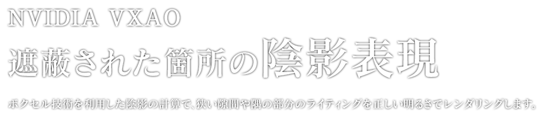 遮蔽された箇所の陰影表現