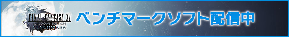 ベンチマークソフト配信中