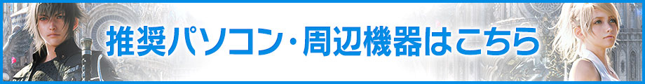 推奨パソコン・周辺機器はこちら
