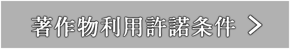 著作物利用許諾条件