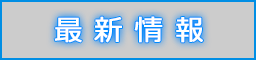 最新情報