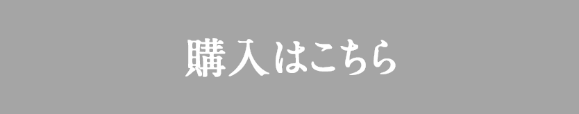 購入はこちら