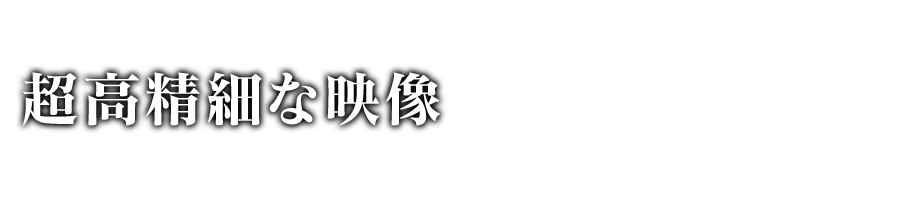 超高精細な映像