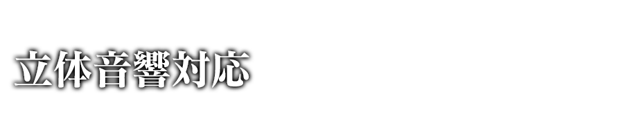 立体音響対応