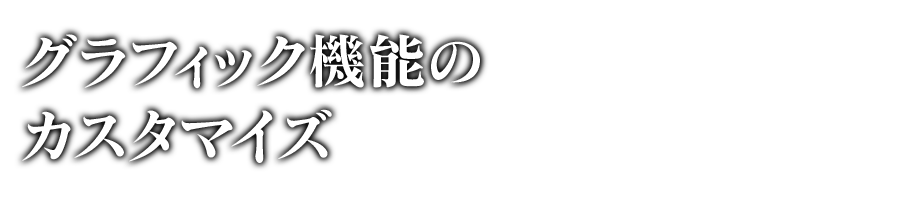 グラフィック機能のカスタマイズ